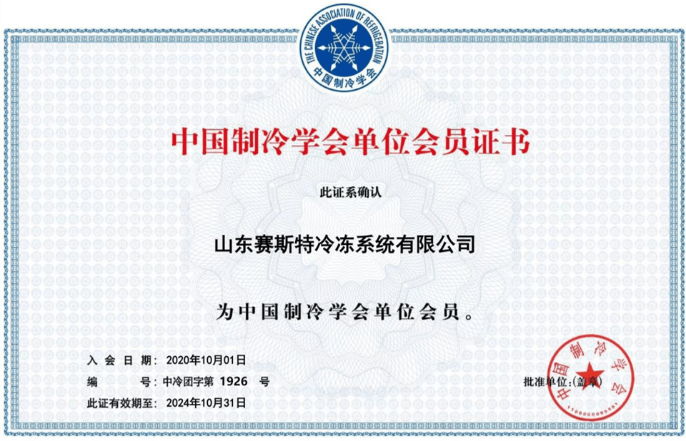 中國制冷學(xué)會證書